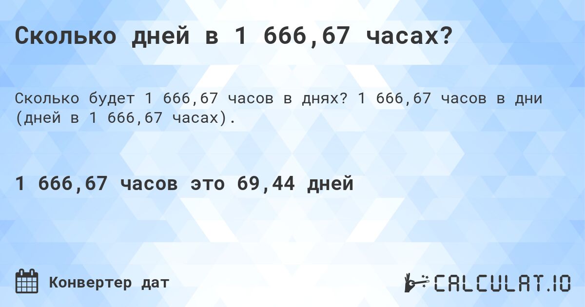 Сколько дней в 1 666,67 часах?. 1 666,67 часов в дни (дней в 1 666,67 часах).