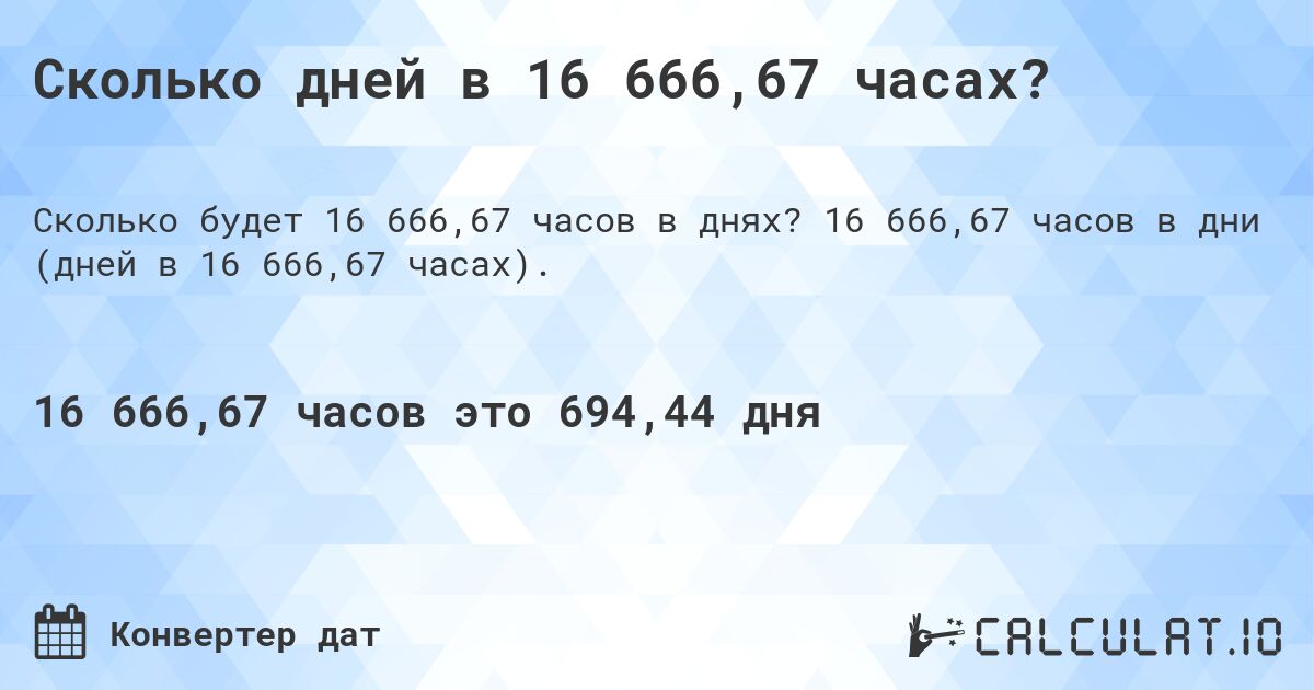 Сколько дней в 16 666,67 часах?. 16 666,67 часов в дни (дней в 16 666,67 часах).