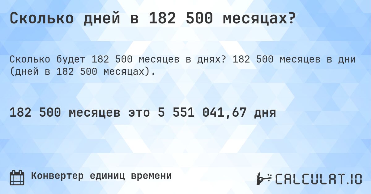 Сколько дней в 182 500 месяцах?. 182 500 месяцев в дни (дней в 182 500 месяцах).