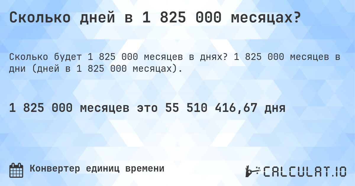 Сколько дней в 1 825 000 месяцах?. 1 825 000 месяцев в дни (дней в 1 825 000 месяцах).