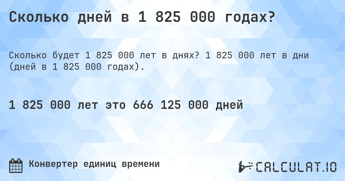 Сколько дней в 1 825 000 годах?. 1 825 000 лет в дни (дней в 1 825 000 годах).