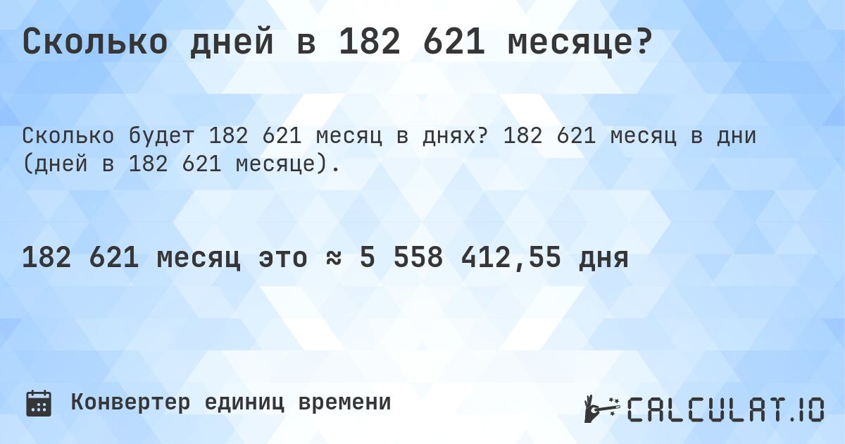 Сколько дней в 182 621 месяце?. 182 621 месяц в дни (дней в 182 621 месяце).