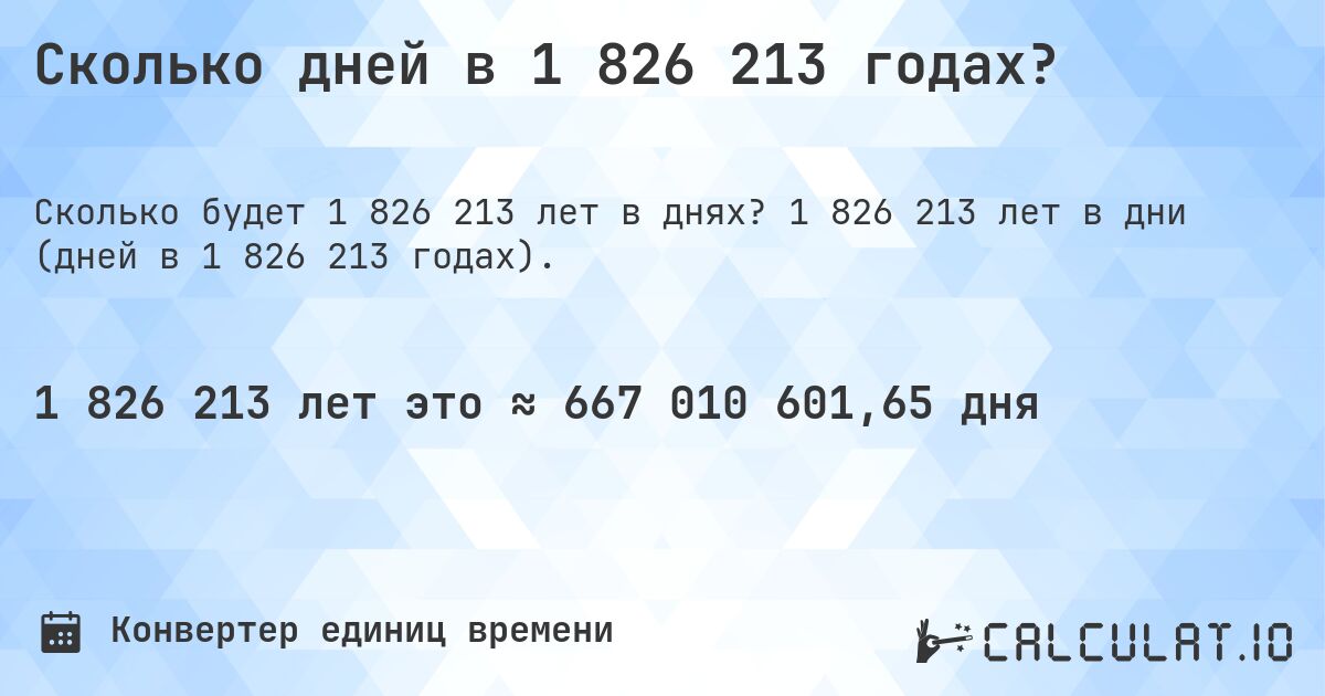 Сколько дней в 1 826 213 годах?. 1 826 213 лет в дни (дней в 1 826 213 годах).