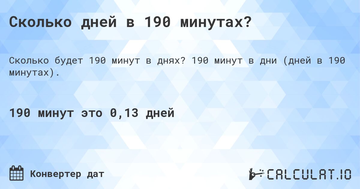 Сколько дней в 190 минутах?. 190 минут в дни (дней в 190 минутах).