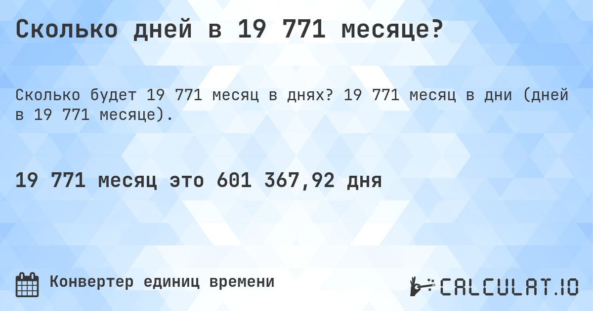 Сколько дней в 19 771 месяце?. 19 771 месяц в дни (дней в 19 771 месяце).
