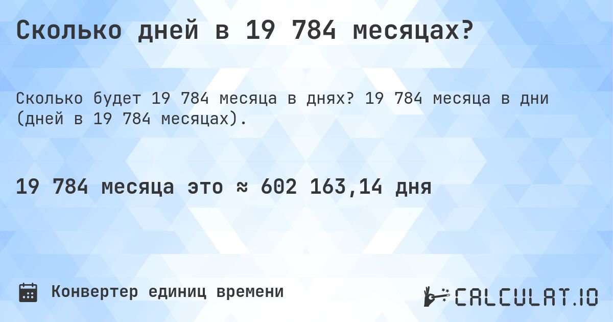 Сколько дней в 19 784 месяцах?. 19 784 месяца в дни (дней в 19 784 месяцах).