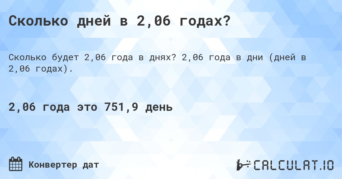 Сколько дней в 2,06 годах?. 2,06 года в дни (дней в 2,06 годах).