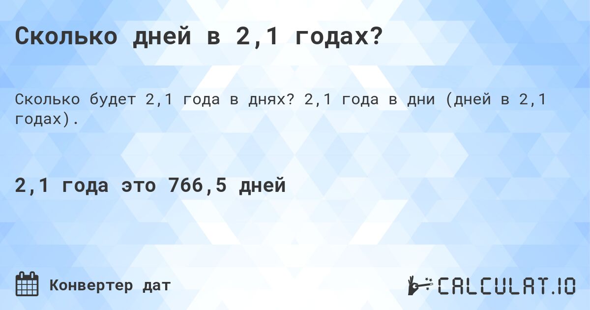 Сколько дней в 2,1 годах?. 2,1 года в дни (дней в 2,1 годах).