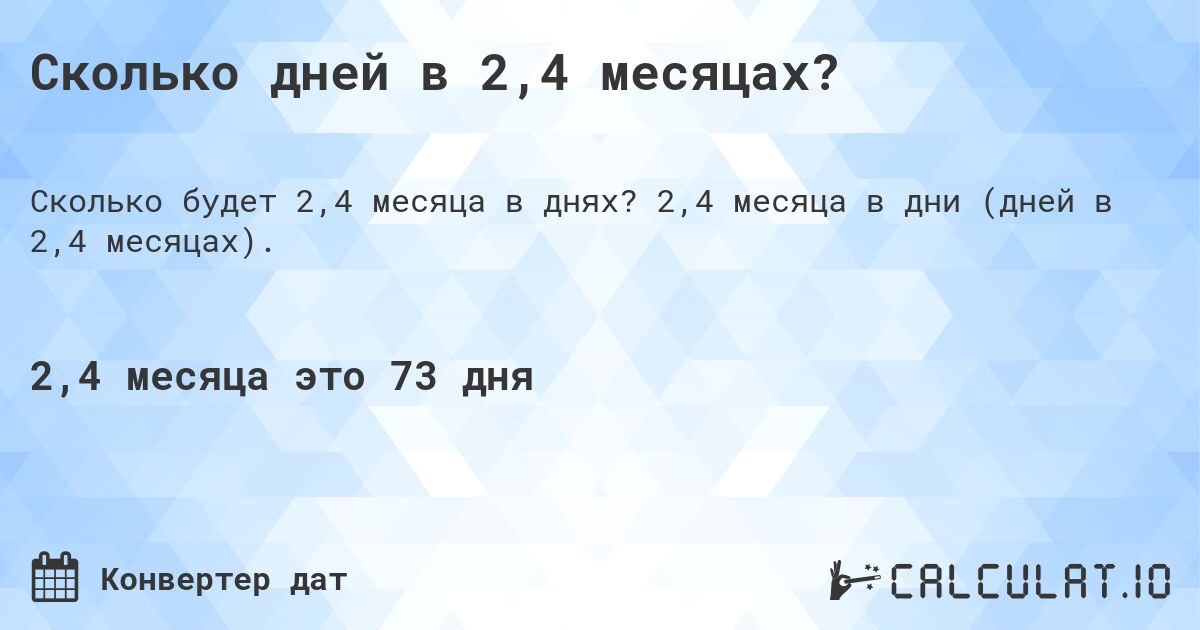 Сколько дней в 2,4 месяцах?. 2,4 месяца в дни (дней в 2,4 месяцах).