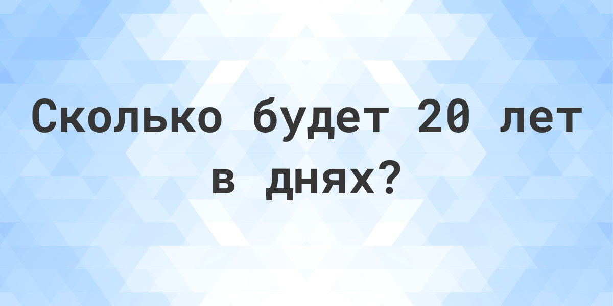 сколько дней в 20 лет