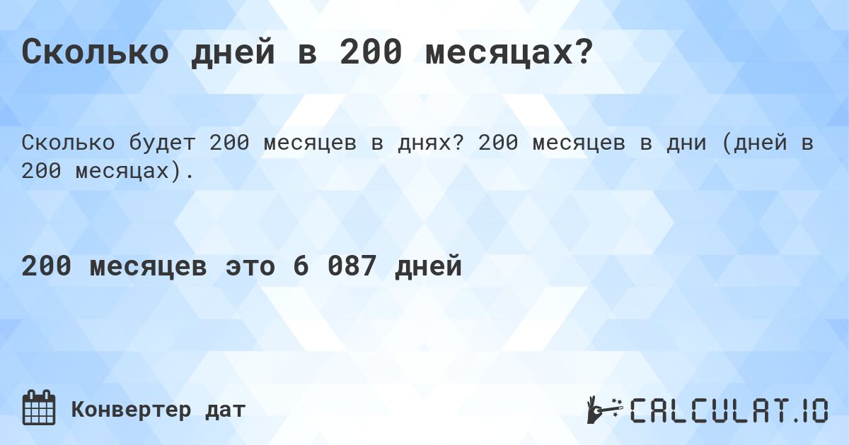 Сколько дней в 200 месяцах?. 200 месяцев в дни (дней в 200 месяцах).