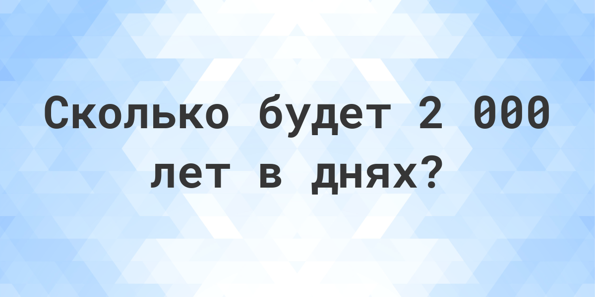 2000 дней это сколько лет