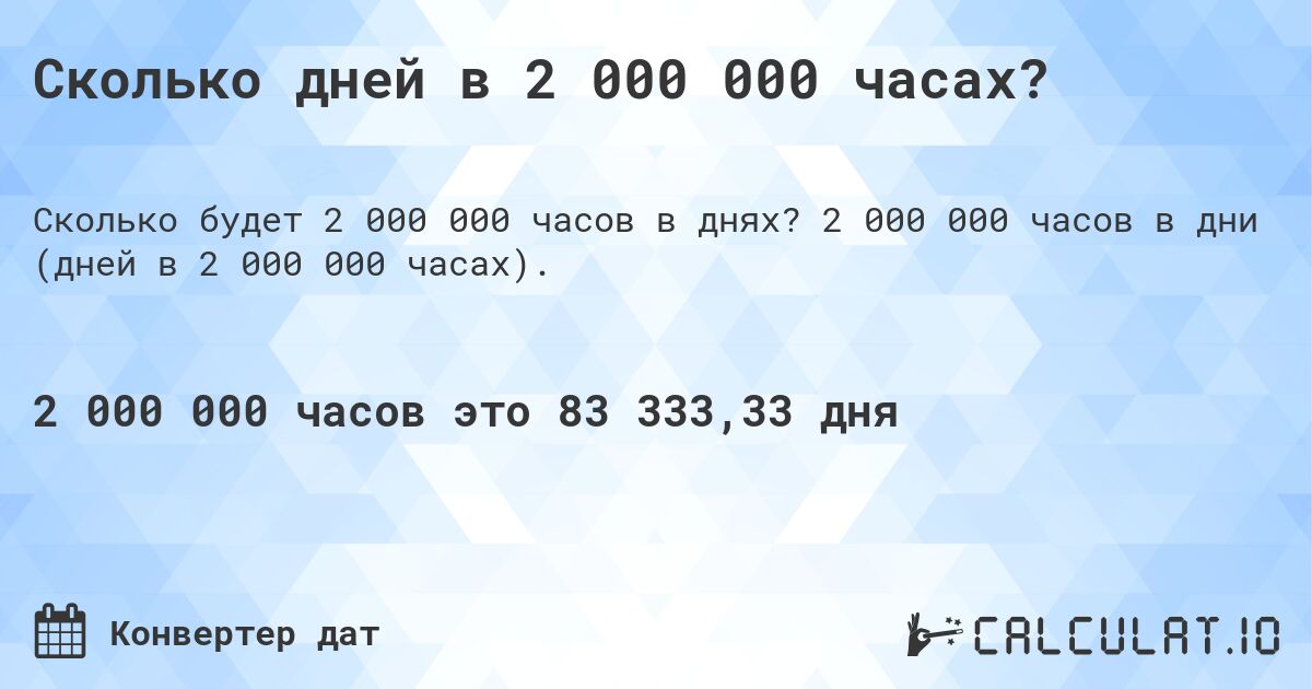 Сколько дней в 2 000 000 часах?. 2 000 000 часов в дни (дней в 2 000 000 часах).