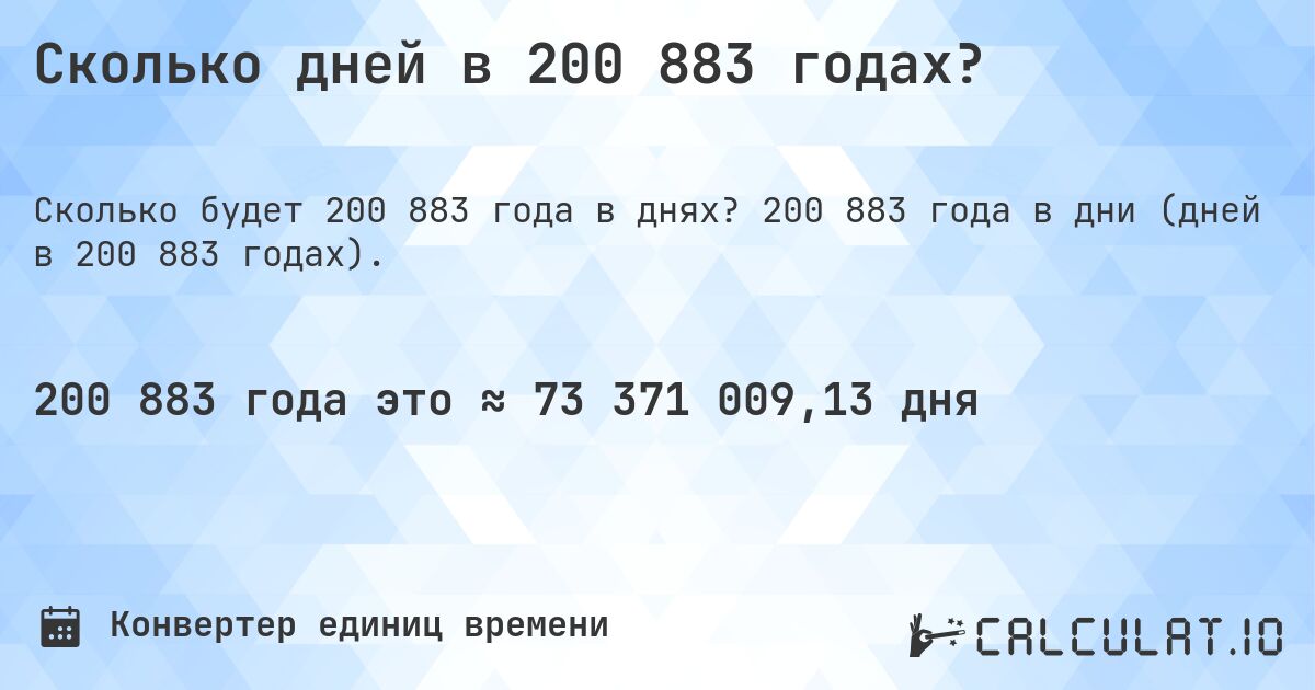 Сколько дней в 200 883 годах?. 200 883 года в дни (дней в 200 883 годах).