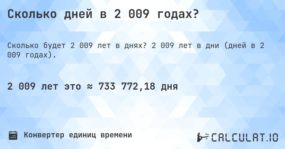 Сколько дней в 2 009 годах?. 2 009 лет в дни (дней в 2 009 годах).