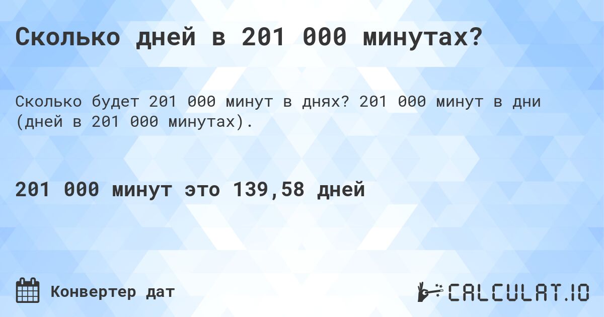 Сколько дней в 201 000 минутах?. 201 000 минут в дни (дней в 201 000 минутах).