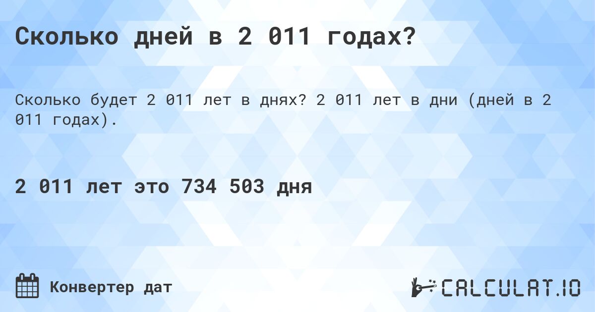 Сколько дней в 2 011 годах?. 2 011 лет в дни (дней в 2 011 годах).