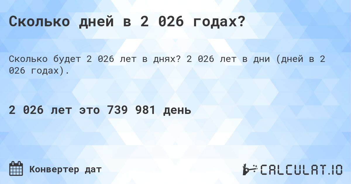 Сколько дней в 2 026 годах?. 2 026 лет в дни (дней в 2 026 годах).