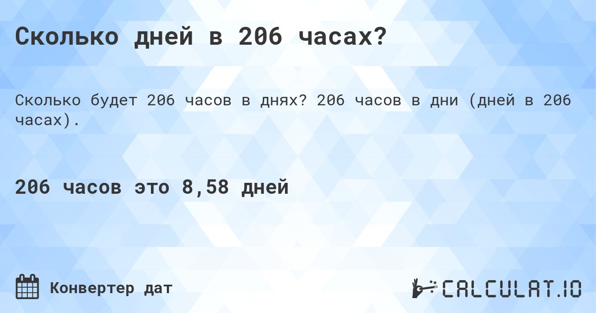 Сколько дней в 206 часах?. 206 часов в дни (дней в 206 часах).