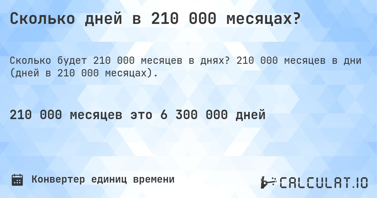 Сколько дней в 210 000 месяцах?. 210 000 месяцев в дни (дней в 210 000 месяцах).