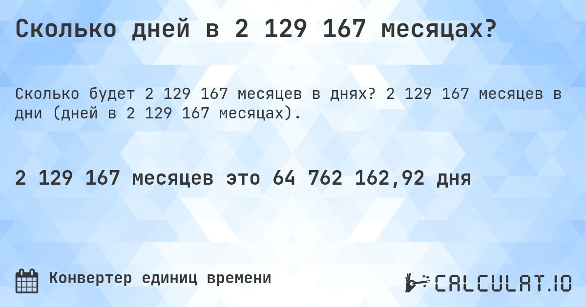 Сколько дней в 2 129 167 месяцах?. 2 129 167 месяцев в дни (дней в 2 129 167 месяцах).