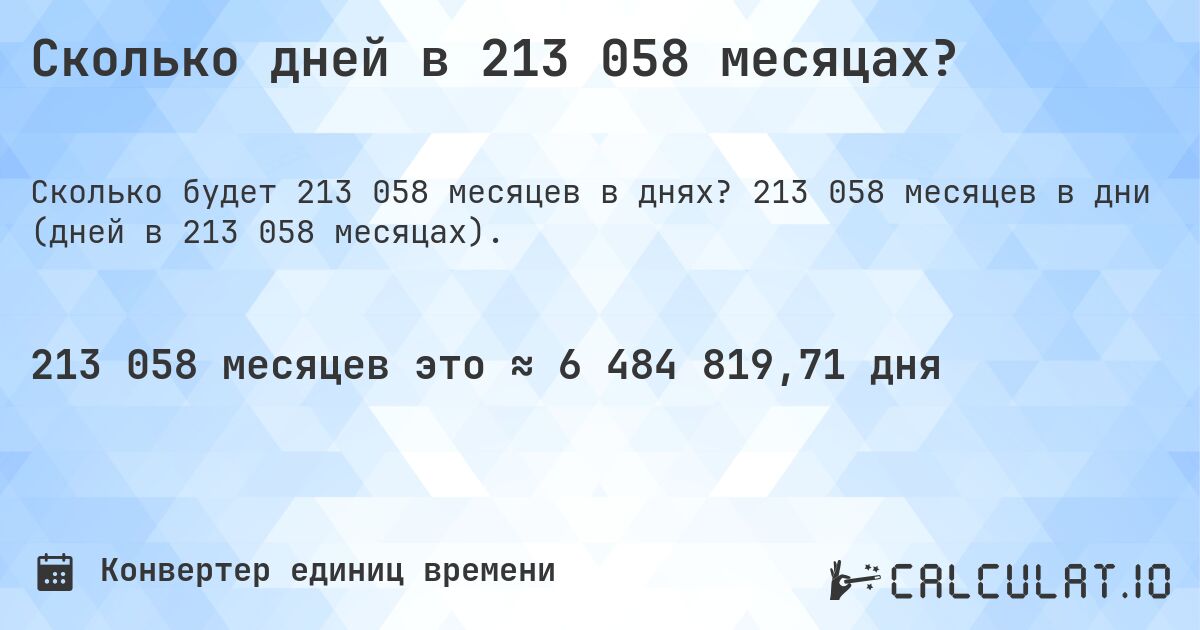 Сколько дней в 213 058 месяцах?. 213 058 месяцев в дни (дней в 213 058 месяцах).