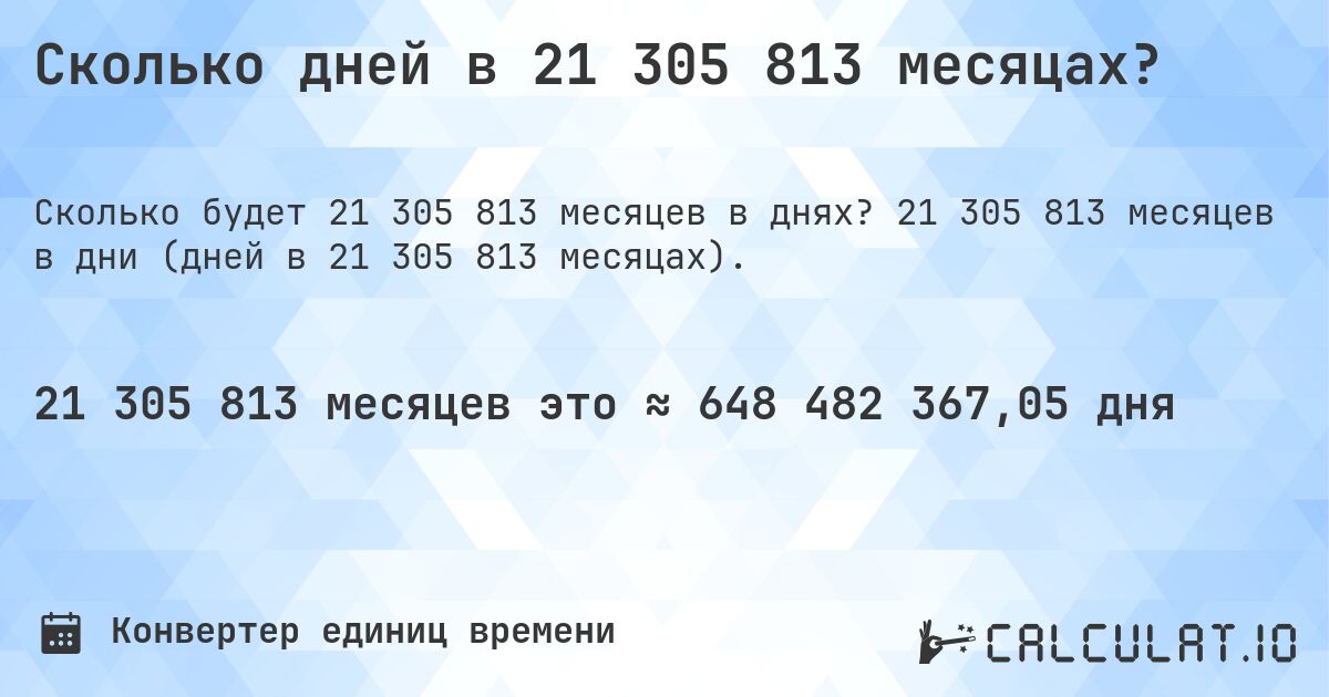 Сколько дней в 21 305 813 месяцах?. 21 305 813 месяцев в дни (дней в 21 305 813 месяцах).