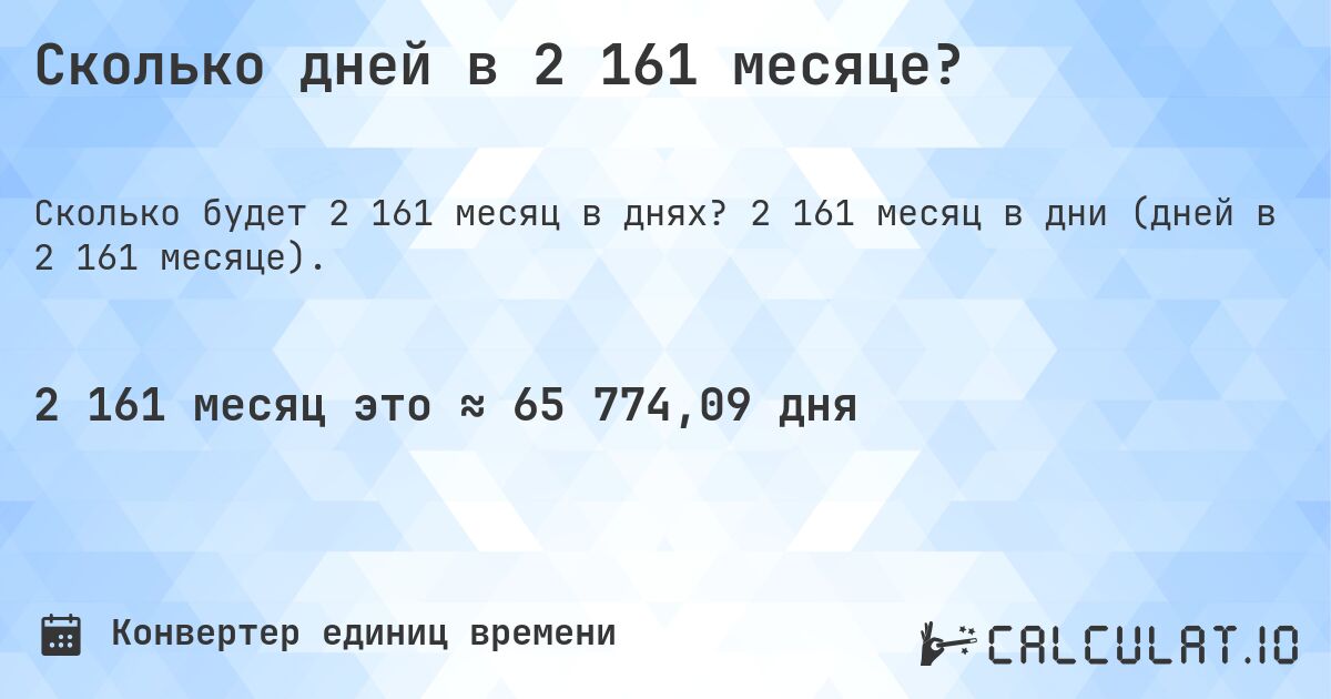 Сколько дней в 2 161 месяце?. 2 161 месяц в дни (дней в 2 161 месяце).