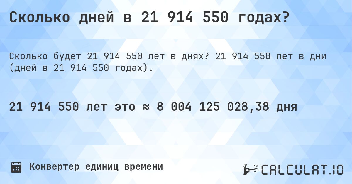 Сколько дней в 21 914 550 годах?. 21 914 550 лет в дни (дней в 21 914 550 годах).