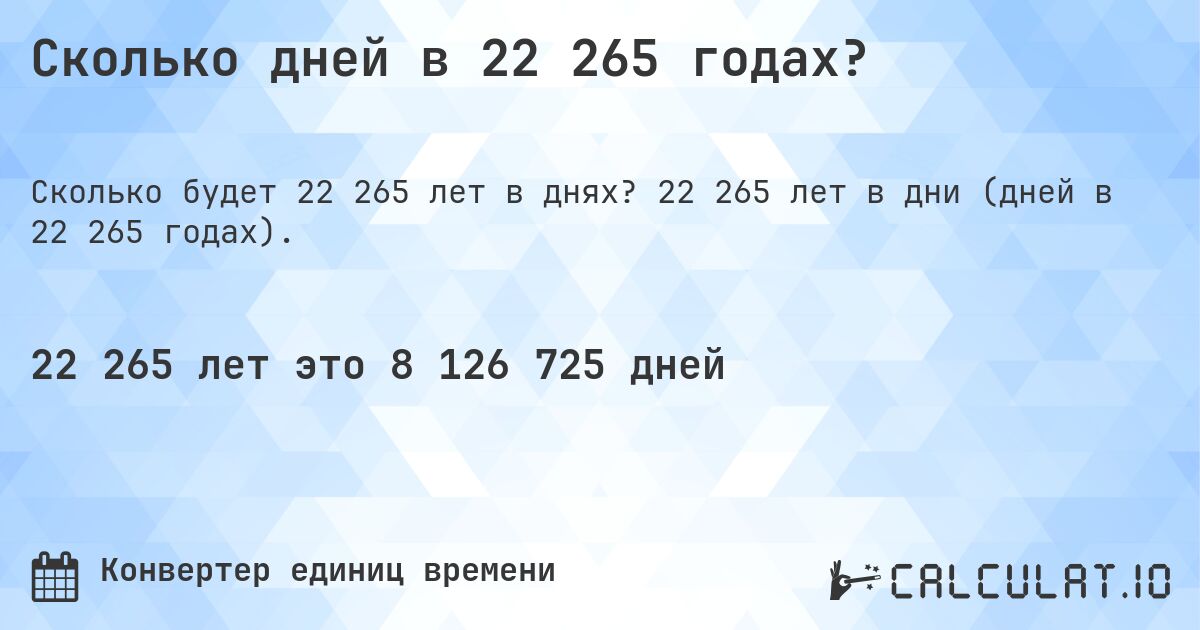 Сколько дней в 22 265 годах?. 22 265 лет в дни (дней в 22 265 годах).