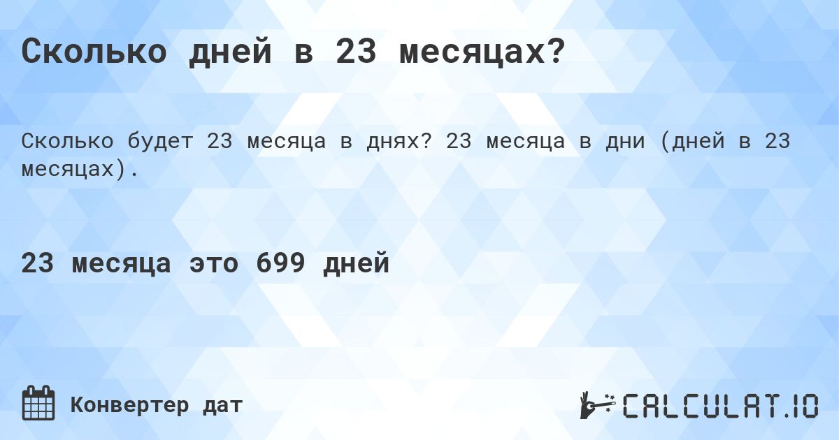 Сколько дней в 23 месяцах?. 23 месяца в дни (дней в 23 месяцах).