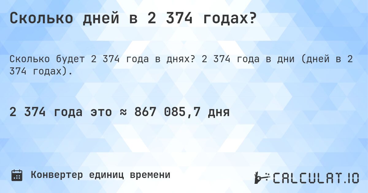 Сколько дней в 2 374 годах?. 2 374 года в дни (дней в 2 374 годах).