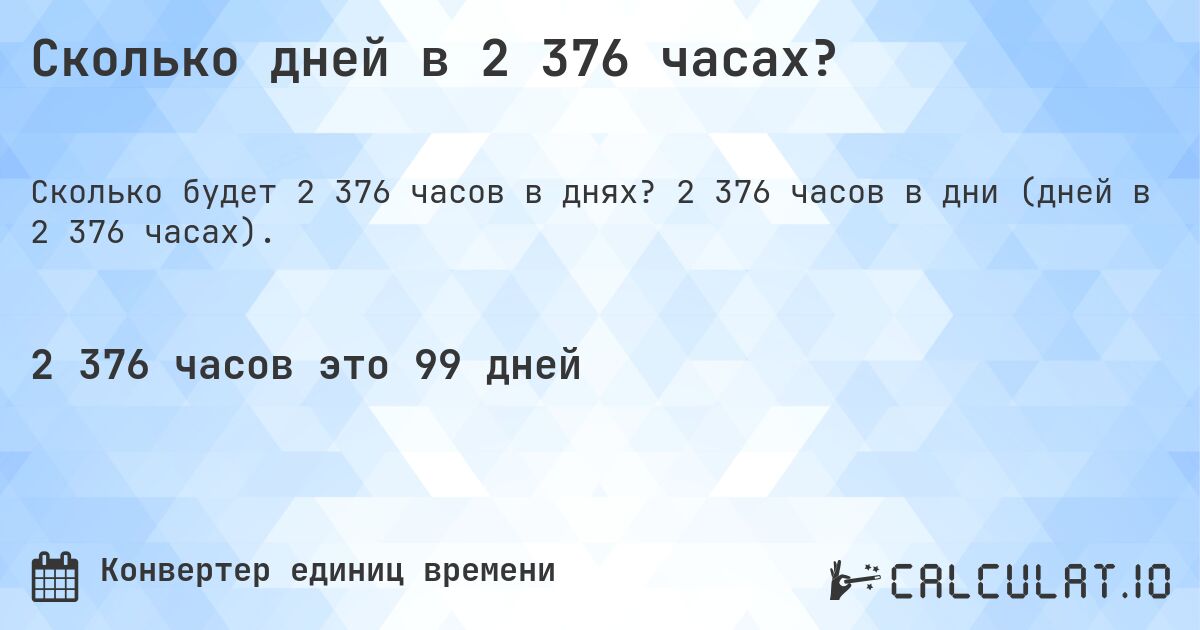 Сколько дней в 2 376 часах?. 2 376 часов в дни (дней в 2 376 часах).
