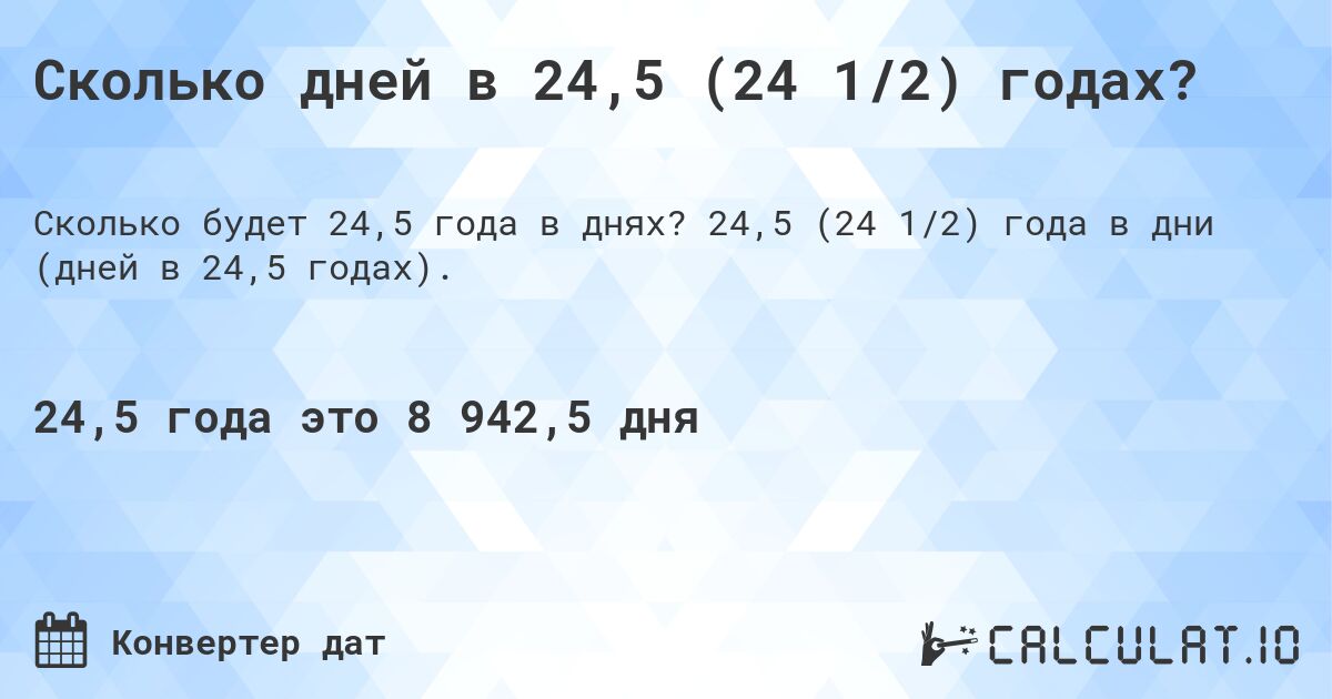 Сколько дней в 24,5 (24 1/2) годах?. 24,5 (24 1/2) года в дни (дней в 24,5 годах).