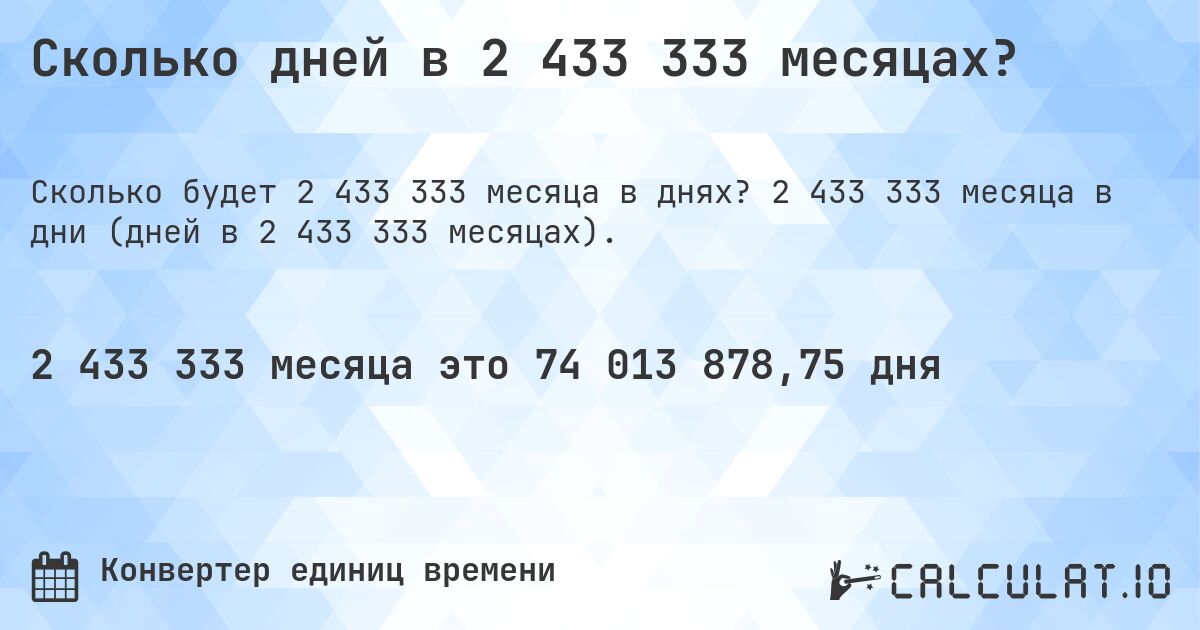 Сколько дней в 2 433 333 месяцах?. 2 433 333 месяца в дни (дней в 2 433 333 месяцах).
