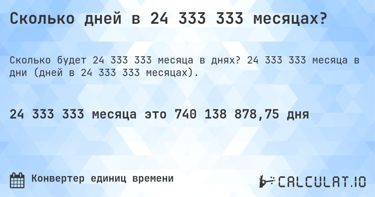 Сколько дней в 24 333 333 месяцах?. 24 333 333 месяца в дни (дней в 24 333 333 месяцах).