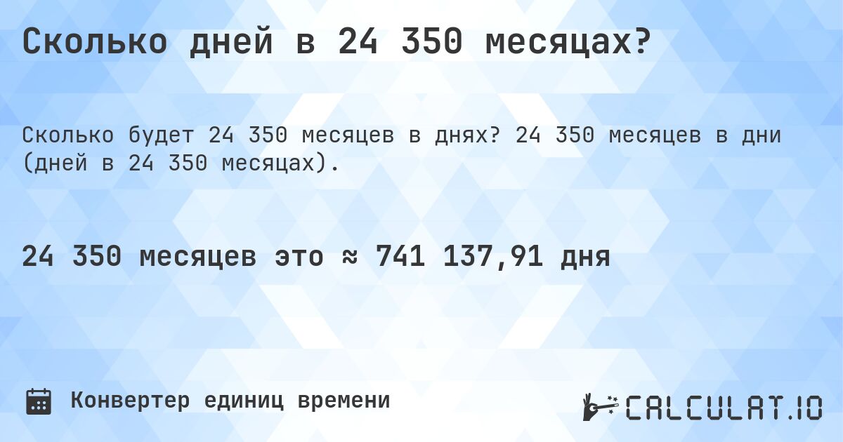 Сколько дней в 24 350 месяцах?. 24 350 месяцев в дни (дней в 24 350 месяцах).