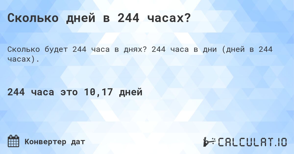 Сколько дней в 244 часах?. 244 часа в дни (дней в 244 часах).