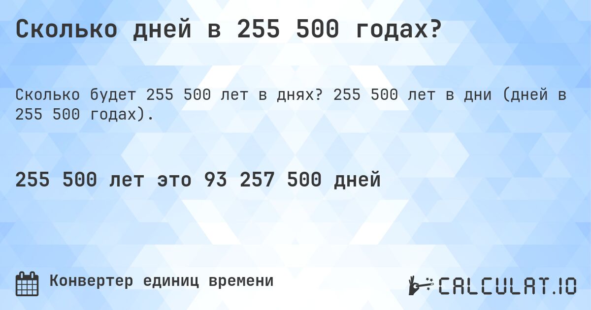 Сколько дней в 255 500 годах?. 255 500 лет в дни (дней в 255 500 годах).