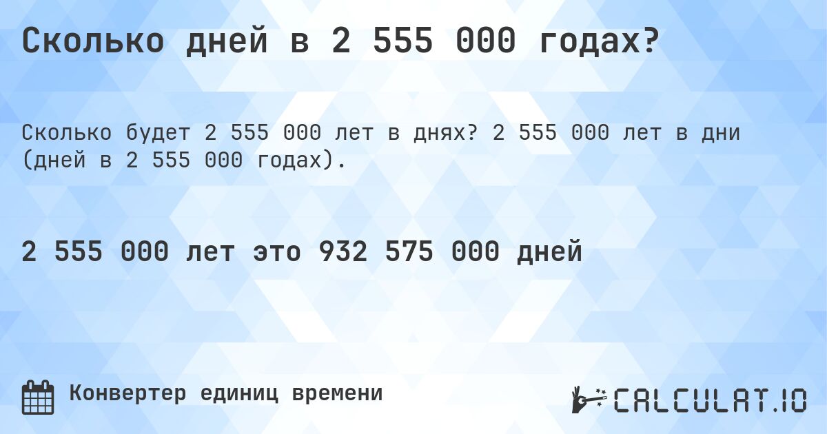 Сколько дней в 2 555 000 годах?. 2 555 000 лет в дни (дней в 2 555 000 годах).