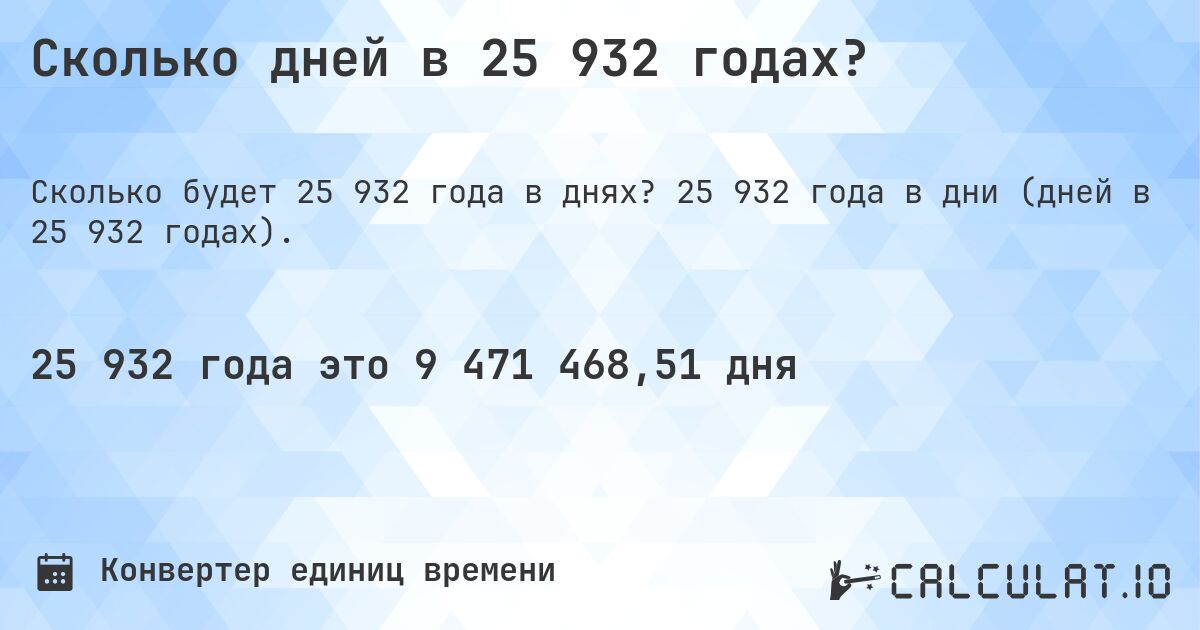 Сколько дней в 25 932 годах?. 25 932 года в дни (дней в 25 932 годах).