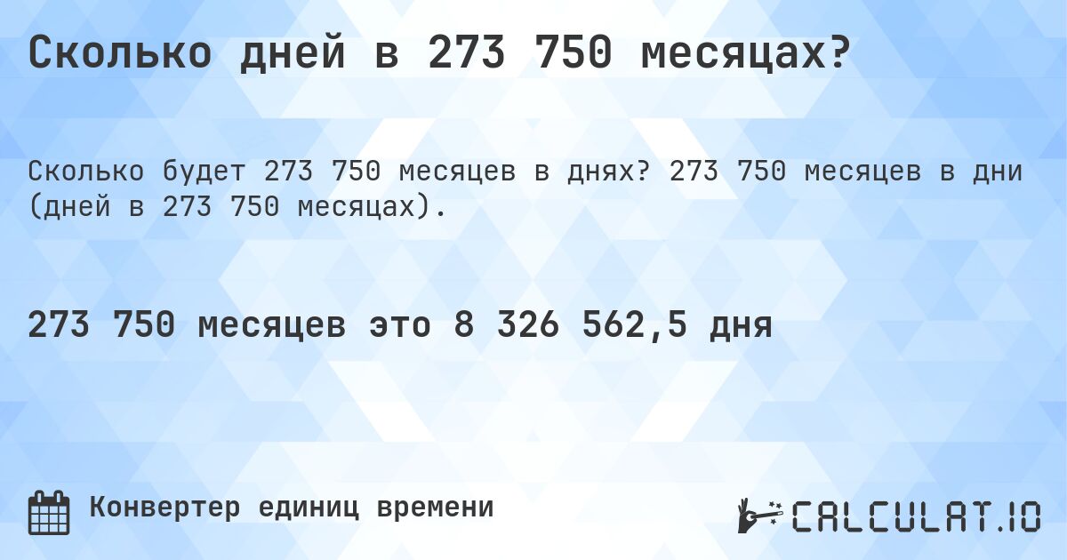 Сколько дней в 273 750 месяцах?. 273 750 месяцев в дни (дней в 273 750 месяцах).