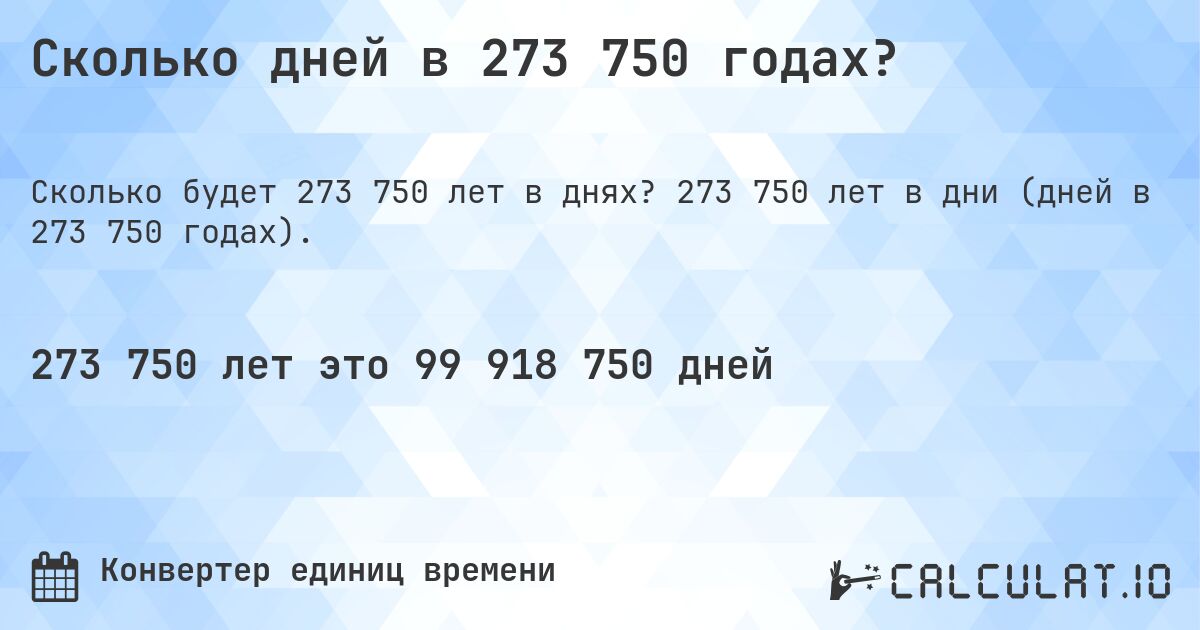 Сколько дней в 273 750 годах?. 273 750 лет в дни (дней в 273 750 годах).