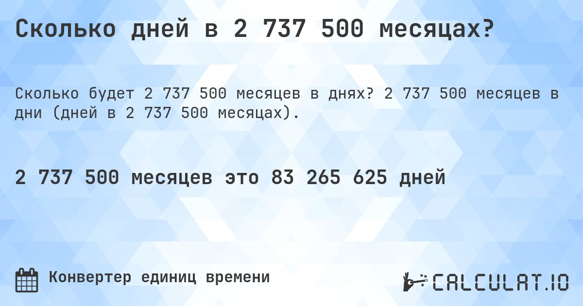 Сколько дней в 2 737 500 месяцах?. 2 737 500 месяцев в дни (дней в 2 737 500 месяцах).