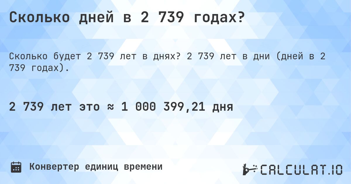 Сколько дней в 2 739 годах?. 2 739 лет в дни (дней в 2 739 годах).