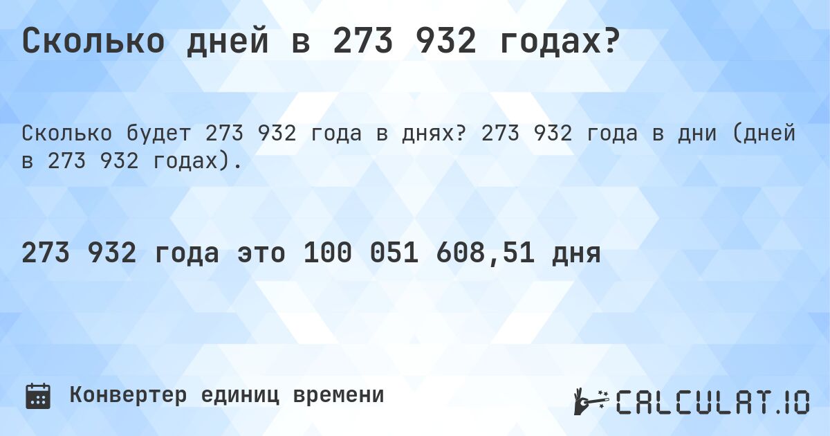 Сколько дней в 273 932 годах?. 273 932 года в дни (дней в 273 932 годах).