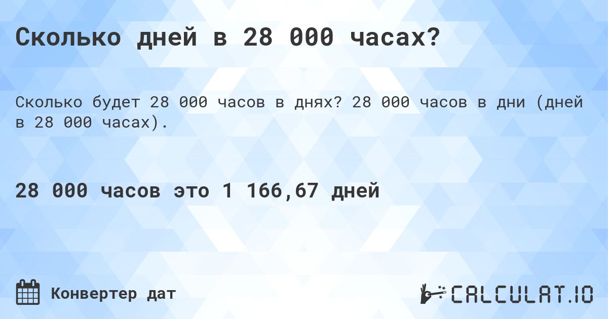 Сколько дней в 28 000 часах?. 28 000 часов в дни (дней в 28 000 часах).