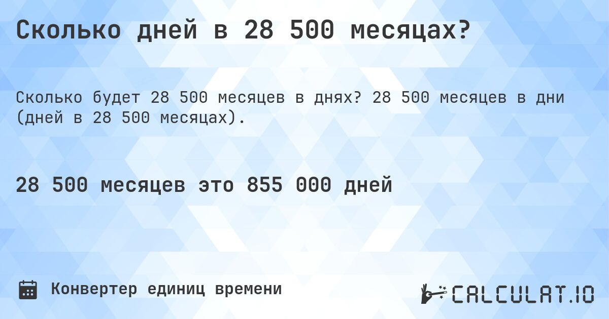 Сколько дней в 28 500 месяцах?. 28 500 месяцев в дни (дней в 28 500 месяцах).