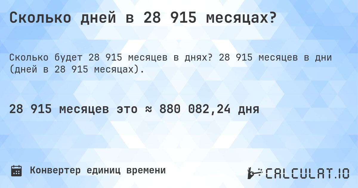 Сколько дней в 28 915 месяцах?. 28 915 месяцев в дни (дней в 28 915 месяцах).