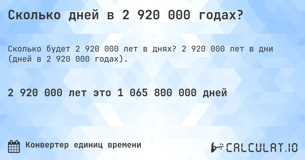 Сколько дней в 2 920 000 годах?. 2 920 000 лет в дни (дней в 2 920 000 годах).